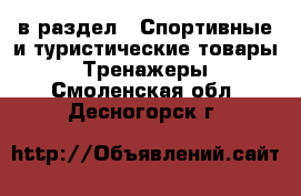  в раздел : Спортивные и туристические товары » Тренажеры . Смоленская обл.,Десногорск г.